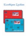 Ελεύθερου Σχεδίου
