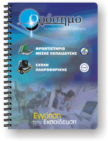 &Delta;&iota;&alpha;&phi;&eta;&mu;&iota;&sigma;&tau;&iota;&kappa;ό &Tau;&epsilon;&tau;&rho;ά&delta;&iota;&omicron; &Phi;&rho;&omicron;&nu;&tau;&iota;&sigma;&tau;&eta;&rho;ί&omicron;&upsilon; &Mu;.&Epsilon;.