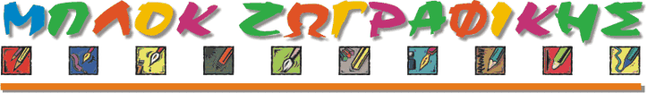 Μπλόκ Ζωγραφικής Globus Logo