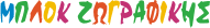 &Mu;&pi;&lambda;ό&kappa; &Zeta;&omega;&gamma;&rho;&alpha;&phi;&iota;&kappa;ή&sigmaf; Globus Logo